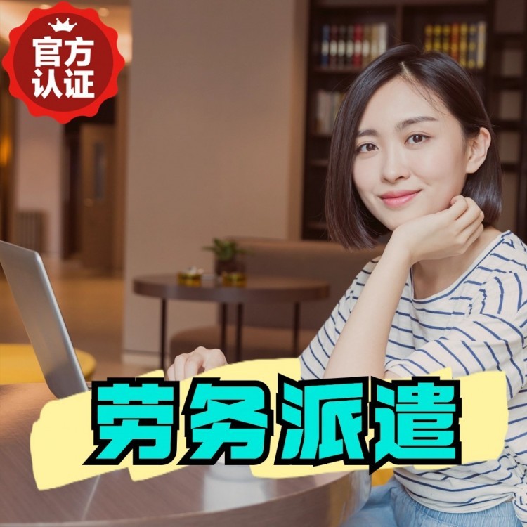 和田县丹灶劳务派遣 丹灶劳务输出 丹灶劳务外包